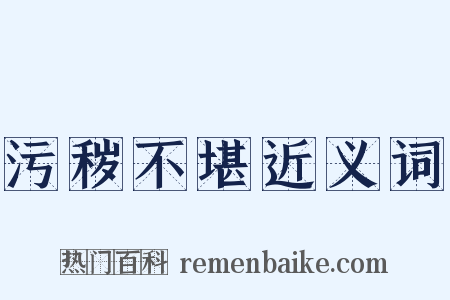 污秽不堪近义词是什么意思的图片